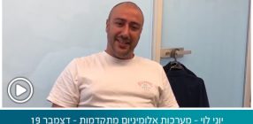 יוני לוי – מערכות אלומיניום מתקדמות – דצמבר 19