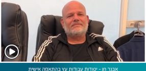 אבנר חן – יסודות עבודות עץ בהתאמה אישית