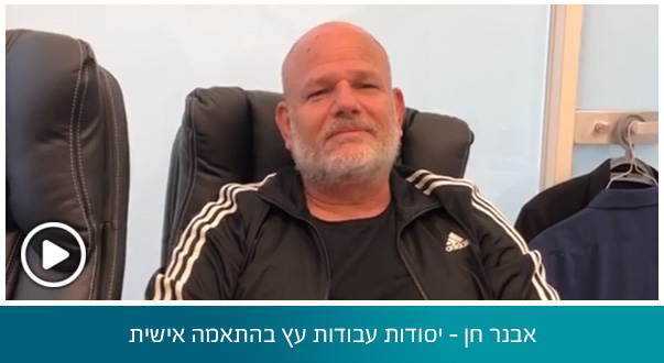 אבנר חן – יסודות עבודות עץ בהתאמה אישית