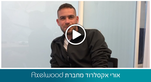 אורי אקסלרוד מחברת Axelwood