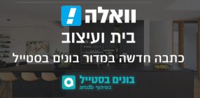 מפנטהאוז מוזנח לדירה שנראית כמו בית פרטי