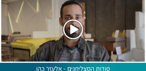 סודות המצליחנים – אלעזר כהן