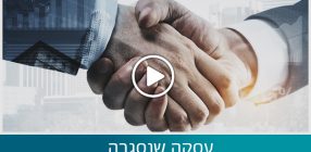 שיתוף פעולה בין אסי קריק ואלעזר כהן