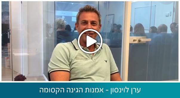 ערן לוינסון – אמנות הגינה הקסומה