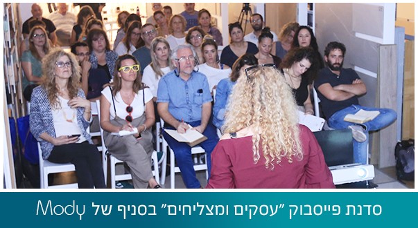 סדנת פייסבוק "עסקים ומצליחים" בסניף של Mody