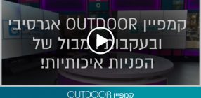 קמפיין OUTDOOR אגרסיבי ובעקבות מבול של הפניות איכותיות!