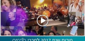 סיכום שנת 2017 לחברי arcdb