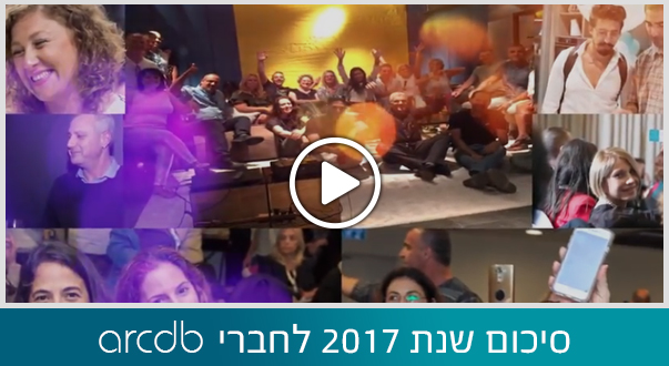 סיכום שנת 2017 לחברי arcdb