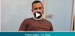 תומר גל – פשוט חשמל