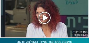 מעצבת פנים תמר שניידר בהמלצה חדשה