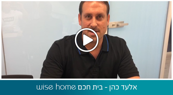 אלעד כהן – wisehome